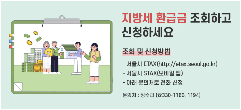  漼 ȯޱ ãư.~     - 漼 ȯޱ ִ Ȯغð ãư.       ETAX(http://etax.seoul.go.kr) Ͽ ȯޱ ȸ  û Ǵ        빮û ¡ Ѱ ȯ޴ڿ Ͻø ȯޱ ȸ          û ȳϿ 帳ϴ.         ڵ   ҡ, ҵ漼   ȯ޻ ߻ ش        -  : 빮û ¡(330-1186, 1194)                       