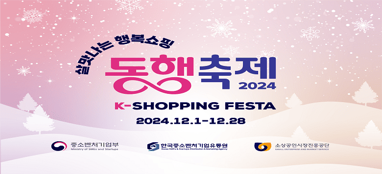 ູ 2024 K-SHOPPING FESTA 2024.12.1-12.28 ߼Һó ѱ߼ó һν