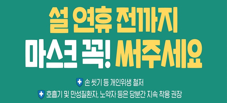 - 인플루엔자 환자가 급증하면서 전 시민 대상 ‘마스크 자율 착용 캠페인’을 실시합니다. “나를 지키는 선택, 우리를 지키는 약속” 병원 및 의료기관 방문 시, 대중교통 이용 시, 감염 취약 장소 방문 시, 사람이 많은 밀폐된 곳 이용 시에는 마스크를 꼭 착용해주시기 바랍니다. 호흡기 및 만성질환자, 노약자 등은 당분간 지속 착용을 권장드리며, 손 씻기 등 개인위생철저도 당부드립니다. - 관련문의 : 서대문구보건소 감염병관리팀 02-330-6709, 서대문구보건소 예방접종실 02-330-1829/1838