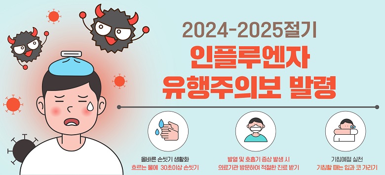 - 2024-2025절기 인플루엔자 유행주의보가 2024년 12월 20일 금요일에 발령되었습니다. 발열 및 호흡기 증상이 있을 경우, 가까운 의료기관을 방문하여 신속하게 진료를 받으시기 바랍니다.  2024-2025절기 인플루엔자 예방접종을 받지 않으신 분들은, 서대문구홈페이지 또는 예방접종누리집을 확인하시어, 가까운 의료기관에서 예방접종을 받아주시기 바랍니다. - 관련문의 : 서대문구보건소 감염병관리팀 02-330-6709, 서대문구보건소 예방접종실 02-330-1829/1838