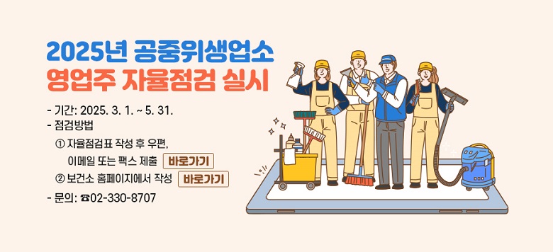 2025년 공중위생업소 영업주 자율점검 실시  서대문구에서는 공중위생업소 영업주 자율점검을 실시하여 영업자의 주체적이고 책임감 있는 업소 관리 능력을 제고시켜 공중위생업소의 위생 수준을 높이고자 합니다.   2025년 3월부터 5월까지 진행되며 영업주는 자율점검표 작성 후 우편 또는 팩스로 제출하거나 보건소 홈페이지에서 작성하는 방법으로 참여할 수 있습니다.