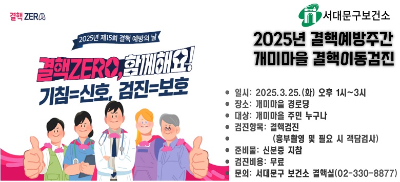 - 행 사 명 : 「2025년 결핵예방주간」 개미마을 결핵 이동검진 - 행사일시 : 2025년 3월 25일(화) 13:00 ~15:00 - 행사장소 : 개미마을 경로당  - 이용대상 : 개미마을 주민 누구나 - 행사내용 : 찾아가는 결핵 검진 (흉부촬영, 필요시 객담검사)  - 관련문의 : 보건소 결핵실 ☎330-8877