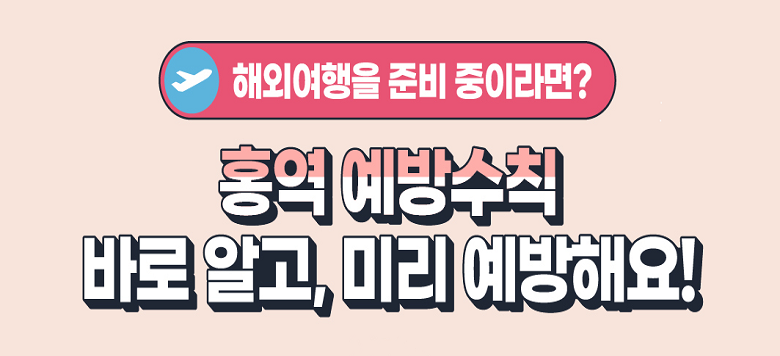 해외여행을 준비 중이라면? 홍역 예방수칙 바로 알고, 미리 예방해요!