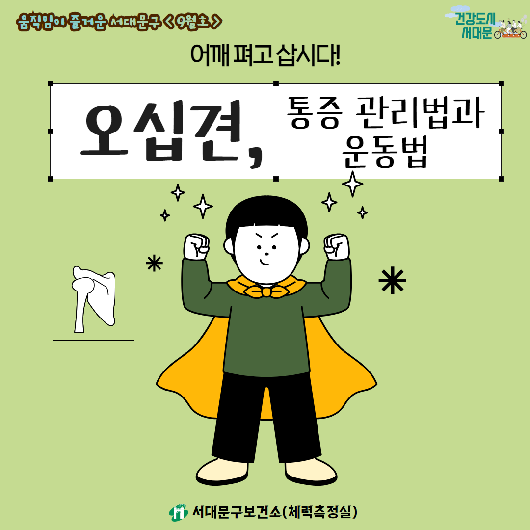 [움직임이 즐거운 서대문구 9월호] 건강 운동 정보