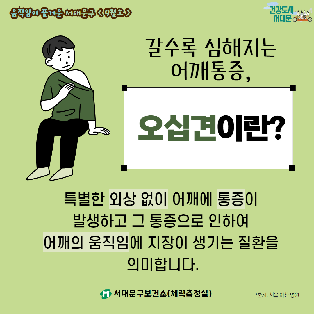 [움직임이 즐거운 서대문구 9월호] 건강 운동 정보