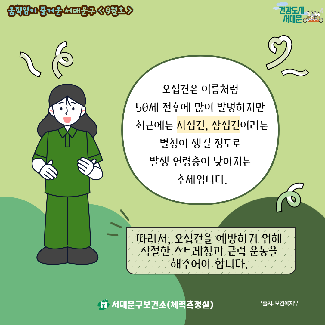 [움직임이 즐거운 서대문구 9월호] 건강 운동 정보