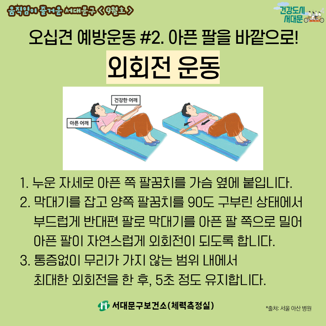 [움직임이 즐거운 서대문구 9월호] 건강 운동 정보