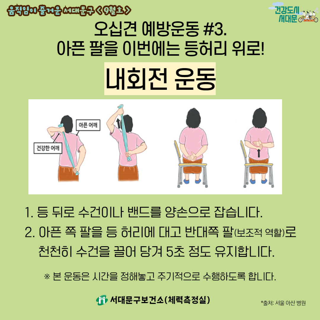 [움직임이 즐거운 서대문구 9월호] 건강 운동 정보