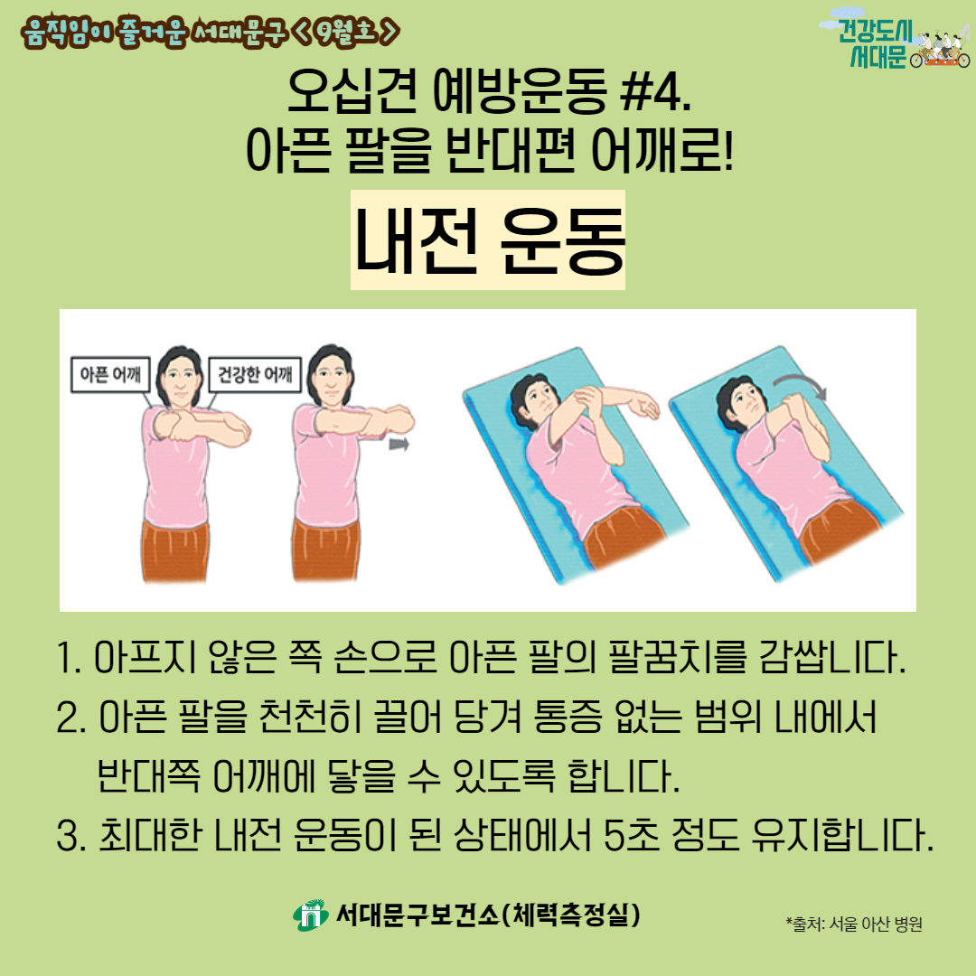 [움직임이 즐거운 서대문구 9월호] 건강 운동 정보