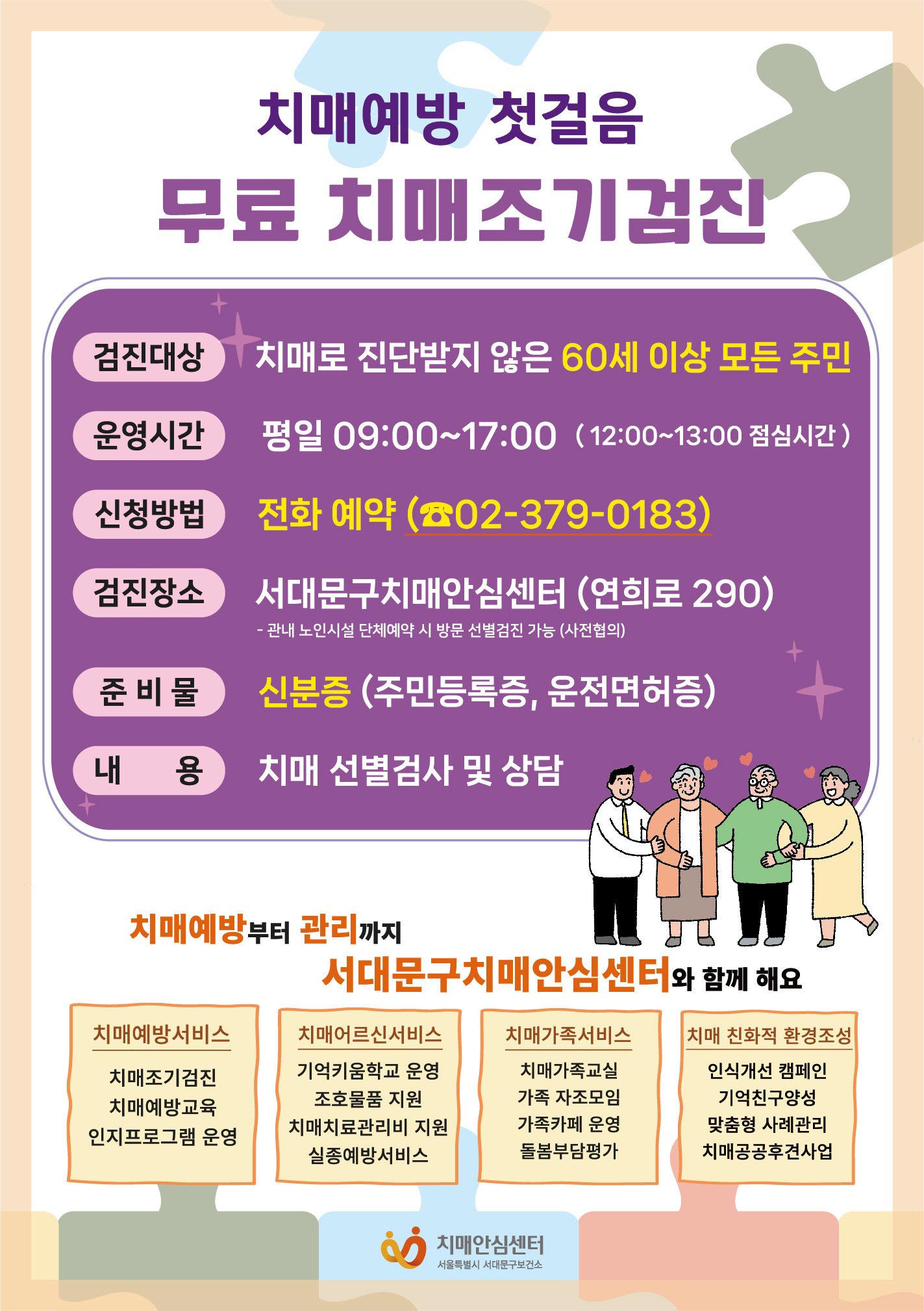 치매조기검진 포스터