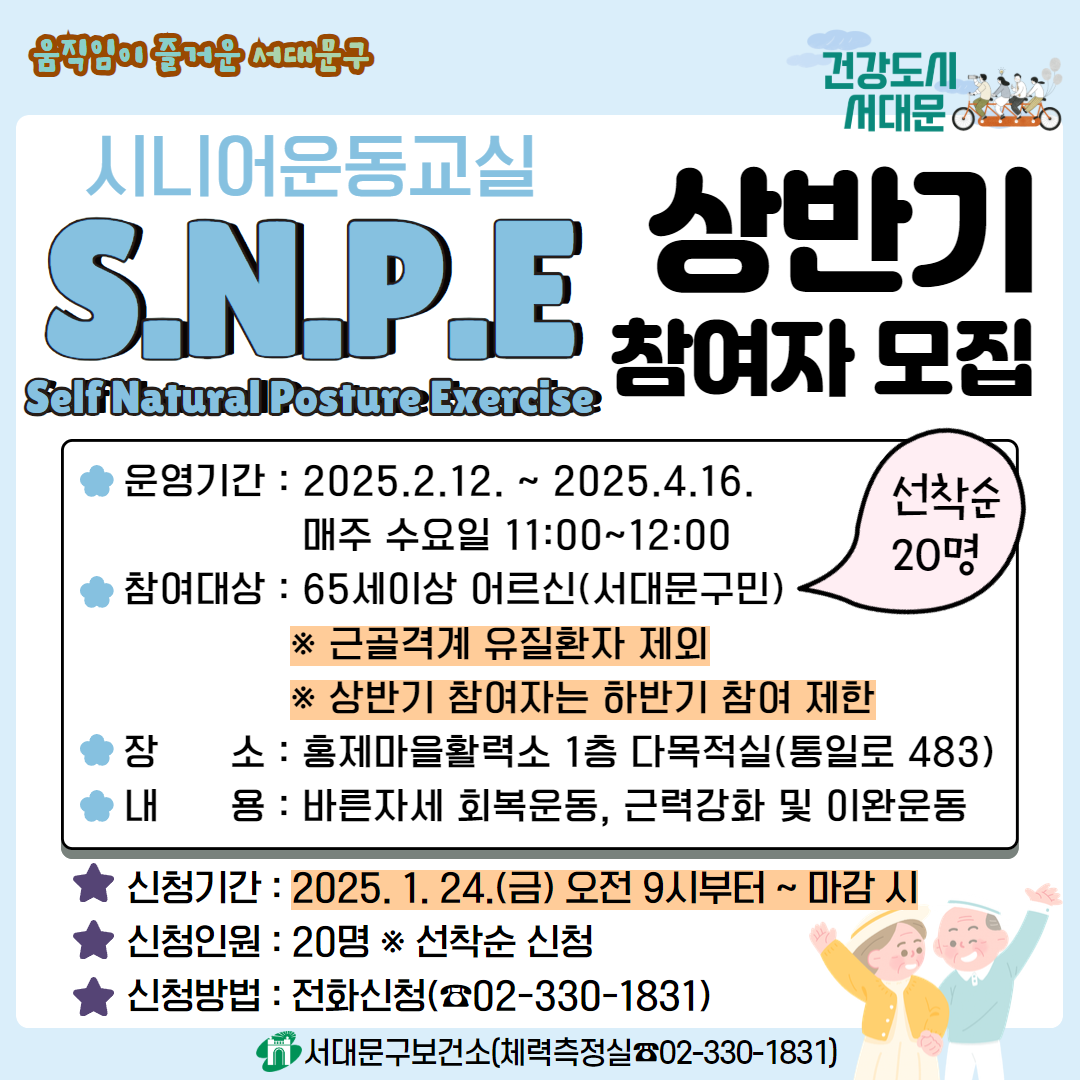 [서대문구] SNPE 시니어 운동교실 상반기 참여자 모집