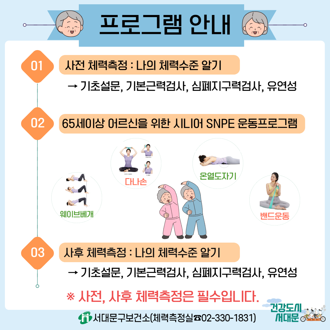 [서대문구] SNPE 시니어 운동교실 상반기 참여자 모집