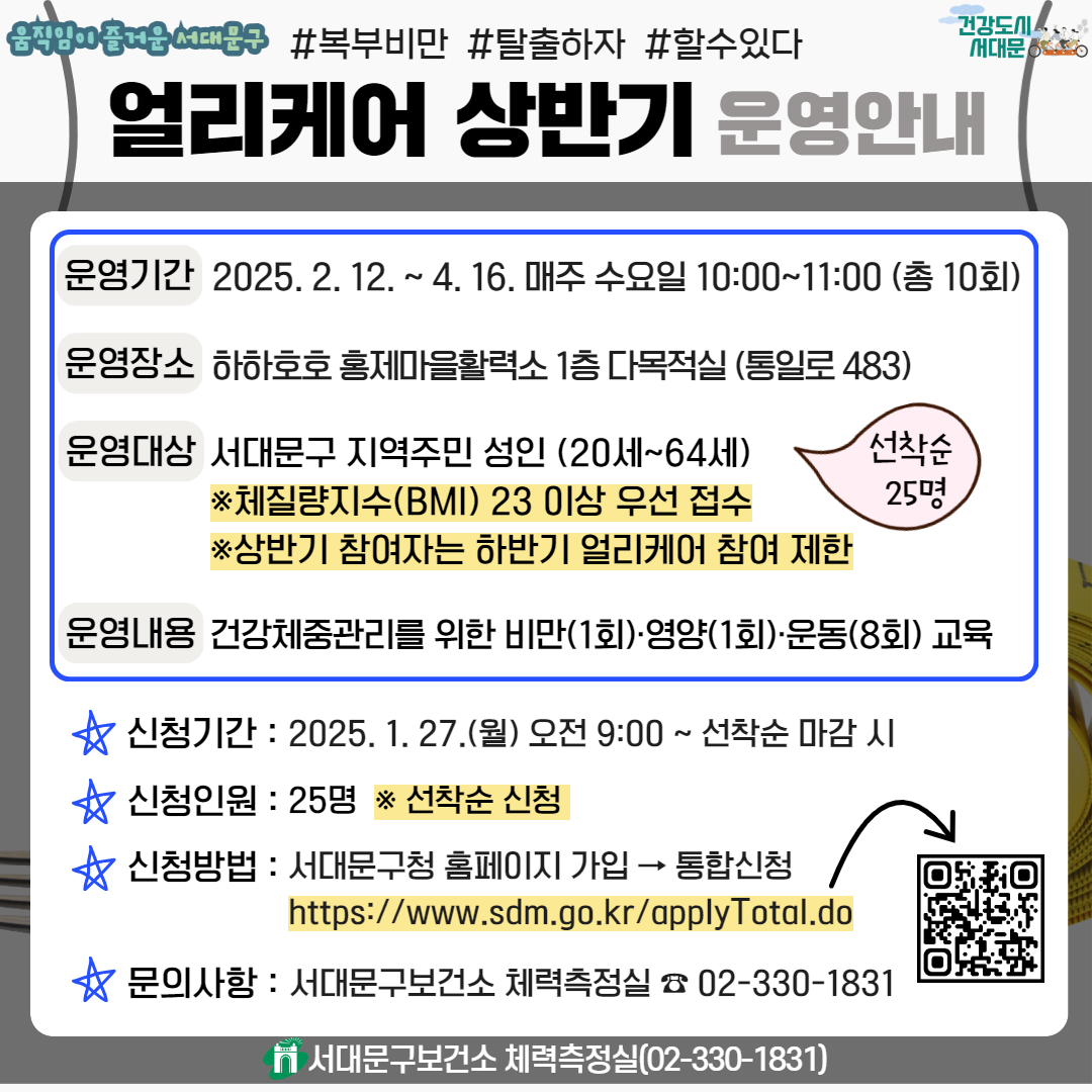 [서대문구] 건강체중관리 「얼리케어」 상반기 참여자 모집