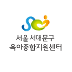 서울 서대문구 육아종합지원센터