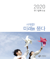 2020년 주요업무계획 표지