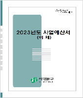 2023년 사업예산서(조직개편 사항 반영) 표지