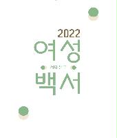 2022 서대문구 여성백서 표지