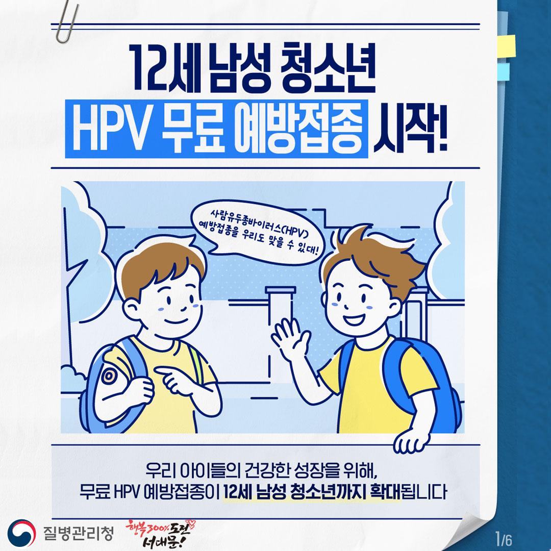12�� ���� û�ҳ� HPV ���� �������� ����! ���� �����