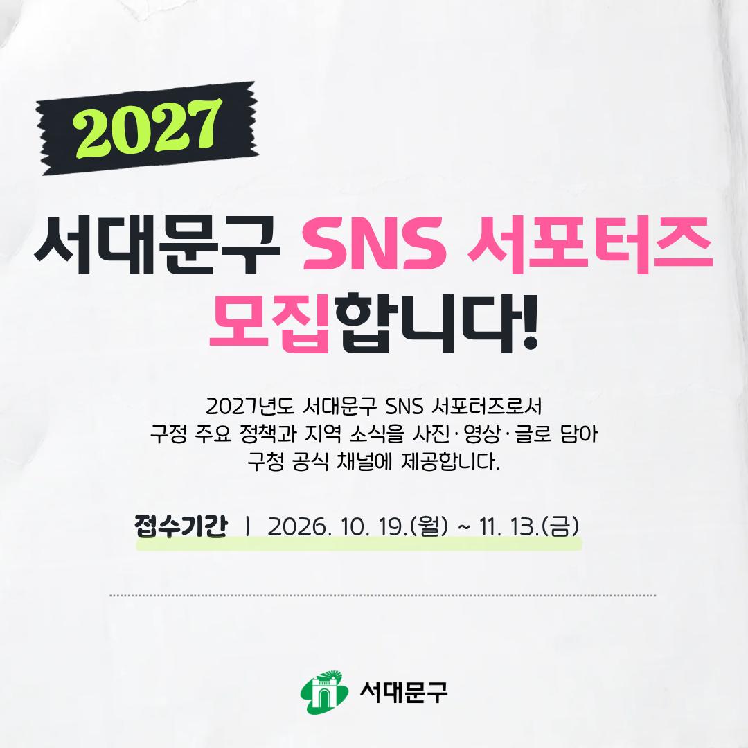 2027�� ���빮�� SNS �������� ���� ���� �����