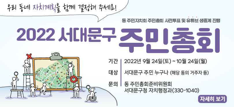 2022 서대문구 주민자치회 주민총회 개최