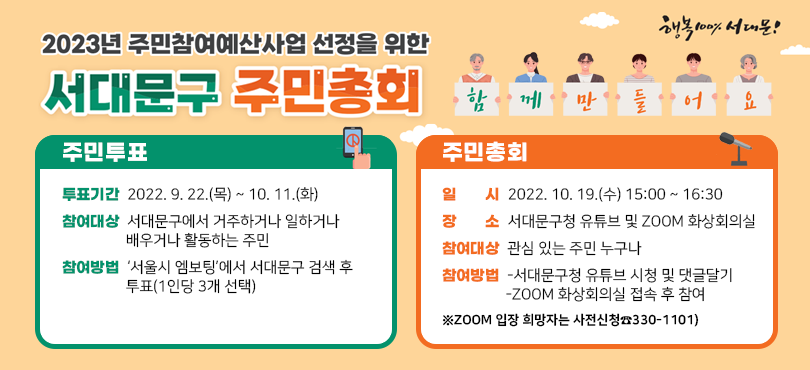 2023년 주민참여예산사업 선정을 위한 서대문구 주민총회 개최