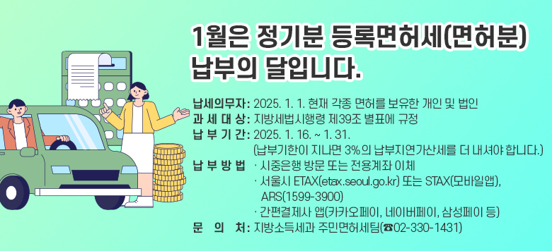  1  ϸ㼼()  Դϴ. &#10061; ǹ : 2025. 1.1.   㸦                               &#10061;   : 漼 39 ǥ  &#10061;  Ⱓ : 2025. 1. 16. ~ 1. 31.       (α  3 꼼  ž մϴ.) &#10061;        湮 Ǵ  ü     ETAX(etax.seoul.go.kr) Ǵ STAX(Ͼ), ARS(1599-3900)     (īī, ̹, Ｚ ) &#10061;   ó : ҵ漼 ֹθ㼼(02-330-1431)