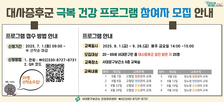 ı غ ǰ α׷    Ⱓ : 2025.8.1. ~ 2025.9.26.  ݿ 14:00~15:00   : 빮 6 ȸǽ   : 빮 20~69  ı    25      - (8)  ȯ//    - (9) 索 ȯ//   ûⰣ : 2025.7.1.(ȭ) 09:00 ~     ûο : 25   û : ȭ  QRڵ û(02-330-8727~8731)
