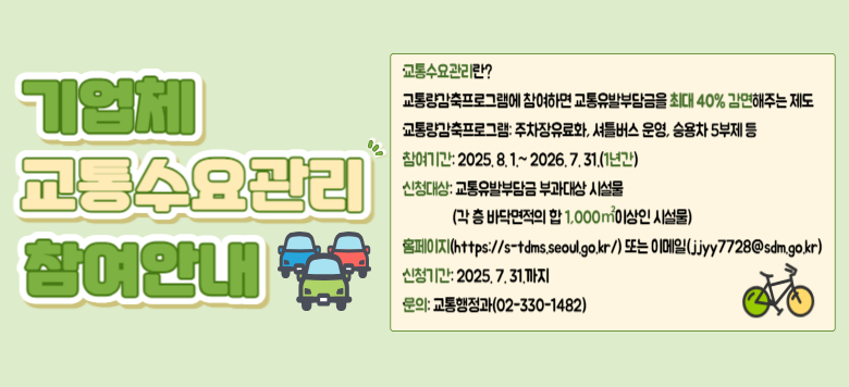 ? 뷮α׷ ϸ ߺδ ִ 40% ִ  뷮α׷: ȭ, Ʋ , ¿ 5  Ⱓ: 2025. 8. 1.~ 2026. 7. 31(1Ⱓ) û: ߺδ ΰ ü &#160; &#160; &#160; &#160; &#160; &#160; &#160; &#160; &#160;(  ٴڸ  1,000̻ ü) Ȩ(https://s-tdms.seoul.go.kr/) Ǵ ̸(jjyy7728@sdm.go.kr) ûⰣ: 2025. 7. 31. : (02-330-1482)