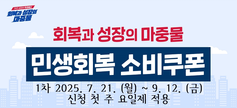  .    : λȸ Һ   . û/ޱⰣ :    (1) 25. 7. 21.() ~ 9. 12.()     *  ù   :  ڸ       ()1,6 (ȭ)2,7 ()3,8 ()4,9 ()5,0 (,)¶θ     (2) 25. 9. 22.() ~ 10. 31.()  . û : ¶,      - (¶) ī Ȩ&#8231;&#8231;ݼ&#8231;ARS,     - () ࿵, ּ  ֹμ  .  : ~25. 11. 30.()