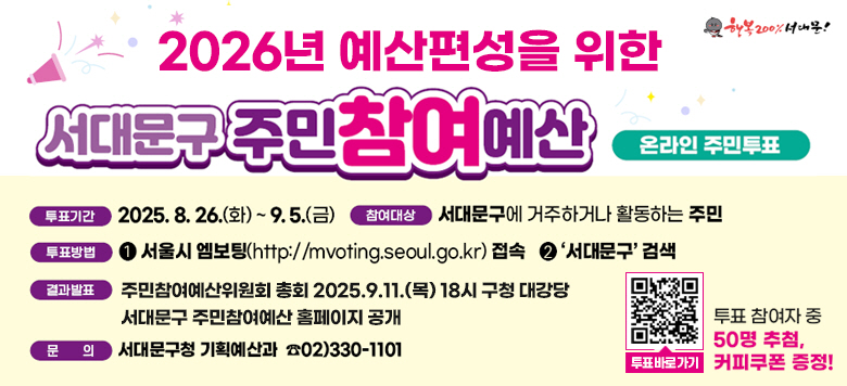  - ǥⰣ : 2025.8.26.(ȭ) ~ 9.5.()  -  : 빮    , л  ֹ   - ǥ    &#8226;  (http://mvoting.seoul.go.kr)   &#8226; '빮' ˻  - ǥ   &#8226; ֹȸ ȸ 2025.9.11.() 18 û 밭   &#8226; 빮 ֹ Ȩ       ǥ   50 ÷, Ŀ !  -     : 02-330-1101 (빮û ȹ)