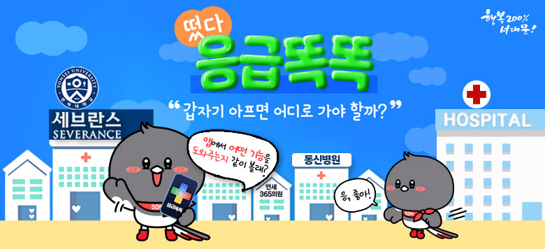 츮  ϰ ã  ִ  Ƿ , ۽      εǼ?   츮  ̵ ֹ  ǰ   ҾǷἾ()  ޻Ȳ żϰ   ִ  Ƿ  Դϴ.     Ƿ      : ޽ / ҾǷἾ(24ð )    ź : ޽ (24ð )     Ƿ(447)  ãƺ  ִ ޶ȶȡ Ǽ         Ȩ(https://www.sdm.go.kr/health) ȮϽ  ֽϴ.  ۽ Ȳ  ð, ʿ  ޶ȶȡ    Ƿ  ãƺ!