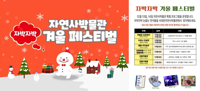 �ڹ��ڹ� �ܿ� �佺Ƽ��  ���빮�ڿ���ڹ��������� 12��13��, 12�� 14�� �ڿ���ڹ��� Ư�� ���α׷��� ��մϴ�. �پ��� ü�����α׷��� �̺�Ʈ�� �����غ�����. ��� ���α׷��� �����̸� ������ ���� ���� �����Ͻ� �� �ֽ��ϴ�. �ڹ���������� : 13~14�� 10~17:00 ���������� �̼� �ϼ� �� ���ǰ ���� �ڿ��� �λ��� : 13~14�� 10~17:00 �Ｎ ��ƼĿ ���� �Կ� ���� ���ֳ��� : 13�� 11~16:00 ���� ����ü��(��������Ʈ, ���̽������� ��) ����ü�� : 13�� 11~16��, ���Ͼ�Ʈ 13�� 11~15�� ������ǰ�����, ���Ͼ�Ʈü�� ����ڹ��� : 13�� 10~17�� ����ִ� ������ ���� ���� ü�� ����� ü�� : 14�� 10~17�� �ɵ��� ���̸���, �ݵ����� ����� ����� �Ϻ� ���α׷��� ���(���ǰ ����) ���� �� ���� ����ɼ� �ֽ��ϴ�. ���ǻ����� ���빮�ڿ���ڹ��� �濵�� 02-330-8856 ���� �ּ���