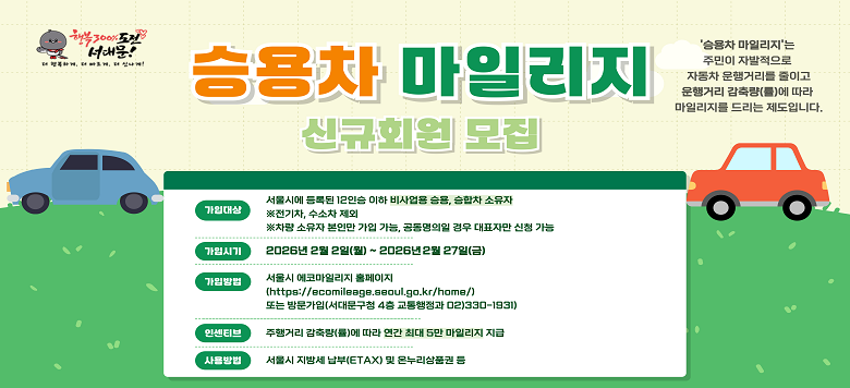 �¿��� ���ϸ��� �ű�ȸ�� ����. ���Դ��: ����ÿ� ��ϵ� 12�ν� ���� ������ �¿�, ������  ������. ������, ������ ����. ���� ������ ���θ� ���� �����ϸ�, ���������� ��� ��ǥ�ڸ� ��û ����. ���Խñ�: 2026�� 2�� 2�� �����Ϻ��� 2026�� 2�� 27�� �ݿ��ϱ���. ���Թ��: ����� ���ڸ��ϸ��� Ȩ������ ���� �Ǵ� ���빮��û 4�� �������������� �湮����. �μ�Ƽ��: ����Ÿ� ���෮(��)�� ���� ���� �ִ� 5�� ���ϸ��� ����. �μ�Ƽ�� �����: ����� ���漼 ����(ETAX) �� �´�����ǰ�� ��.  '�¿��� ���ϸ���'�� �ֹ��� �ڹ������� �ڵ��� ����Ÿ��� ���̰�  ����Ÿ� ���෮(��)�� ���� ���ϸ����� �帮�� �����Դϴ�.  ��Ÿ����:  ���빮��û 4�� ���������� 02)330-1931