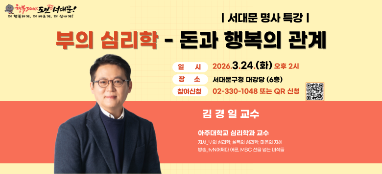 [3�� ���빮 ���� Ư��]   - �Ͻ� : 2026. 3. 24.(ȭ) ����2��  - ��� : ���빮��û 6�� �밭��  - ��� : �ֹ� ������   - ���� : ���� �ɸ��� – ���� �ູ�� ����  - ���� : ����� ���� (���ִ��б� �ɸ��а�)  - ������� : ��ȭ(��330-1048) �Ǵ� QR ��û