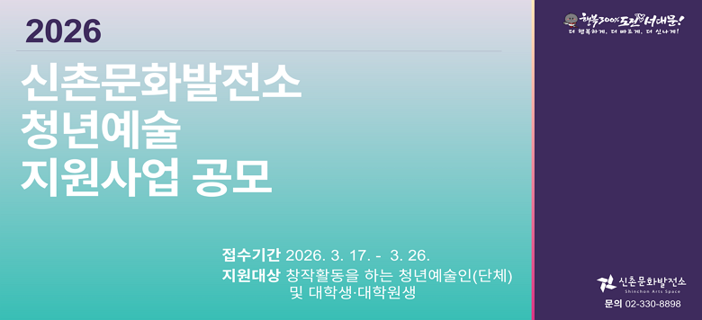 �� ����Ⱓ: 2026. 3. 6(��) ~ 3. 26(��) / 21�� �� �� �����Ⱓ: 2026. 3. 17(ȭ) ~ 3. 26(��) 18:00���� / 10�� �� �� �������: �̸��� ���� �� �������: û�⿹����(��ü)  �ؼ��� ������� ������ ������ ���� �� �����Ը� : 1��(��ü) �� �ִ� 10,000õ�� ~ 2,000õ��     �ؽ��ǿ� ���� ��������