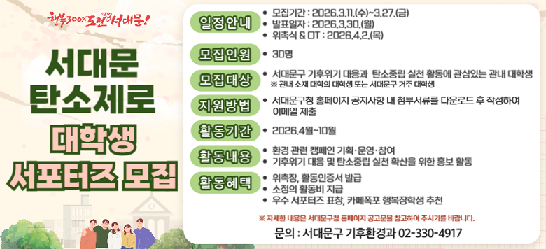 ���빮 ź������ ���л� ������� �����մϴ�.  [�������]  ���빮�� �������� ������  ź������ ��õ Ȱ���� ���� �ִ� ���� ���л� [�����ο�] 30�� ���� [Ȱ������] 1. ȯ�� ���� ķ���� ��ȹ���������. 2. �������� ���� �� ź������ ��õ Ȯ���� ���� ȫ�� Ȱ��. [Ȱ������] 1. ������, Ȱ�������� �߱�. 2. ������ Ȱ���� ����. 3. ��� �������� ǥâ, ȫ������ ���л� ��õ. [�����Ⱓ]  2026.3.11.(��)~03.27.(��) [�������] ���빮��û Ȩ������ �������� �� ÷�μ����� �ٿ�ε� �� �ۼ��Ͽ� �̸��� ���� [��ǥ����]  2026.3.30.(��) ����  �ڼ��� [����]�� 02-330-4917 ����ȯ��� ����ڿ��� ��ȭ �ٶ��ϴ�.