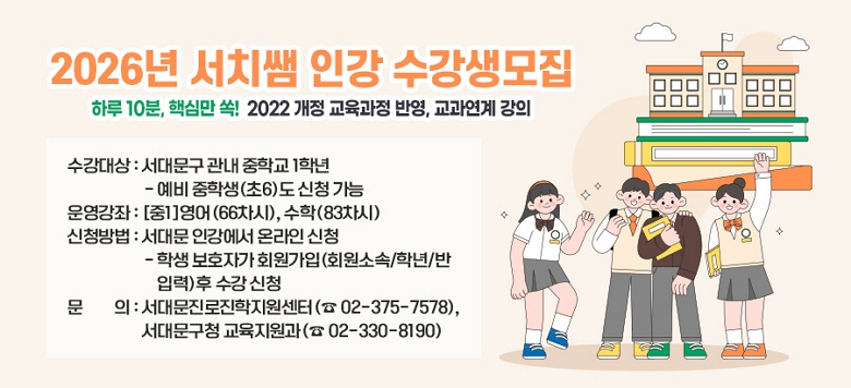 ���빮�� ���л� ���� �ΰ� ��ġ�� �ΰ� 2022 ���� �������� �ݿ�, �𸣴� �κи� ��! ���� ����, ������� ����Ǯ�̱��� ������� ���� ������, �Ϸ� 10�� �ٽɸ� ��! �̷� ģ���鿡�� ��õ�մϴ�. - ���б� ����, ��� ���ڱ� ������� ģ�� - �ٽɸ� ������ �����ϰ� ���� ģ�� - �� ���Ǵ� ���߷��� �ݹ� �������� ģ�� - 2022 ���� ������ ���ʸ� �Ϻ��� ��� ���� ģ�� �̿� �ȳ� ��������� ���빮�� ���� ���б� 1�г����� ������� ��1  ����, �����̸� ��û����� ���빮 �ΰ�(https://www.sdmingang.co.kr) �Ǵ� QR�ڵ�� ����, ȸ������ �� ������û�Ͻø� �˴ϴ�. ���Ǵ� ���빮���������������� 02-375-7578, ���빮�� ���������� 02-330-8190