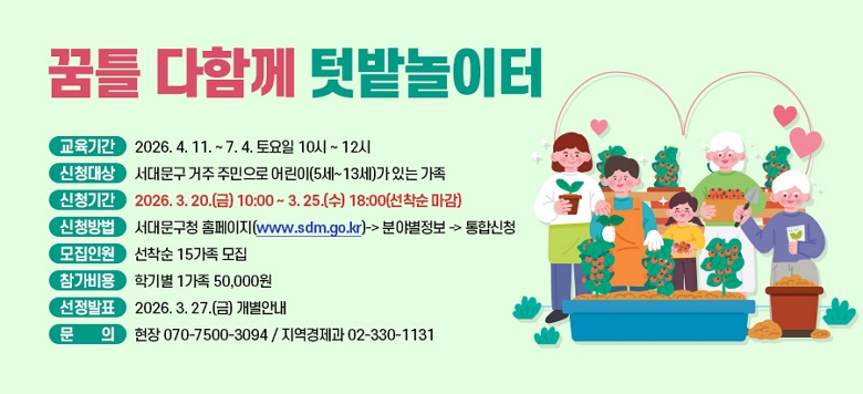 - �� �� �� : ��Ʋ ���Բ� �Թ������ - �����Ⱓ : 2026. 4. 11. ~ 7. 4. ����� 10��~12�� - ��û��� : ���빮�� ���� �ֹ����� ���(5��~13��)�� �ִ� ���� - ��û�Ⱓ : 2026. 3. 20.(��) 10:00 ~ 3. 25.(��) 18:00(������ ����) - ��û��� : ���빮��û Ȩ������(www.sdm.go.kr)-> �оߺ�����-> ���ս�û - �����ο� : ������ 15���� ���� - ������� : �б⺰ 1���� 50,000�� - ������ǥ : 2026. 3. 27.(��) �����ȳ� - ��    �� : ���� 070-7500-3094 / ���������� 02-330-1131