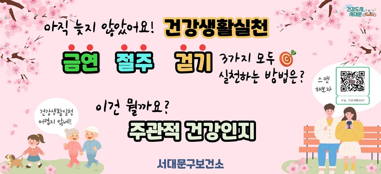 - ������ �ǰ���Ȱ��õ, �׸��� �ְ��� �ǰ����� ���    ���� �����غ����?  ∘�ǰ���Ȱ��õ�̶�?   * �ݿ�, ����, �ȱ� 3���� ��θ� �Բ� ��õ�ϴ� ��Ȱ�� ���մϴ�.  ∘�ݿ� ��õ�ڶ� ��� ������ �غ��� ���ų� ���� �ݿ����� ��� ∘���� ��õ�ڶ� �������� �Ǵ� �ѹ��� ���ڸ����� ���ڴ� 7��,    ���ڴ� 5�� �̸����� �� 1ȸ ���� ���� ���� ���  ∘�ȱ� ��õ�ڶ� �ֱ� ������ ���� �Ϸ� 30�� �̻� �ȱ⸦    �� 5ȸ ��õ�ϴ� ��� ∘�ְ��� �ǰ������� �������� �����ϰ� �ǰ��ϴٰ� �ְ������� ������    �ǰ�����, �ְ��� �ǰ������� �������� ���� �ǰ��ϰ� ��Ȱ�Ѵٴ�    ������ �ֽ��ϴ�.  ∘�ǰ���Ȱ��õ�� �ְ��� �ǰ����� ����ϱ�    ���빮�����ǿ� �Բ� �����ϼ���. 