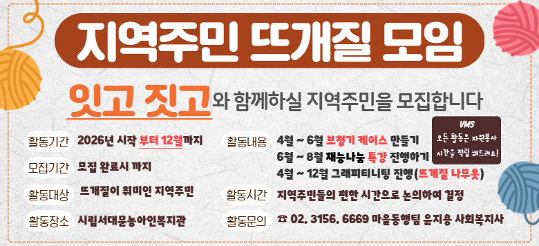 �߰����� ���ϴ� ������ �︲, '�հ�, ����' ������ ����] ������ ���� û������� �ν� ���� Ȱ���� ��ĥ ������ȸ �߰����� ��̷� �ΰ� �ִ� �����ֹ��� ��ʴϴ�! Ȱ���Ⱓ: 2026�� 4�� ~ 12�� Ȱ������: [����] ��û�� ���̽� ���� �� ���� ���� [����] ���� �߰� �Ƿ��� ������ ��ɳ��� Ư�� [����] ������ �α� ���� ��(�׷���Ƽ ����) ������ ���� ����: Ȱ�� �ð� VMS ���� ���� �ο� Ȱ���� �ʿ��� ��� ���(��, �ٴ� ��) ���� ���� �������: �߰����� �����ϴ� �����ֹ� ������ 10�� Ȱ���ð�: ������ �� ���Ǹ� ���� ���� �ð���� ���� ����: �ø����빮����κ����� ���������� (02-3156-6669)