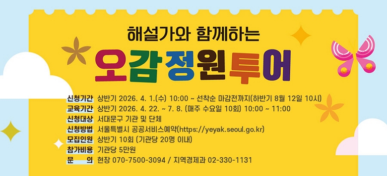- �� �� �� : �ؼ����� �Բ��ϴ� ������������ - ����Ⱓ : 2026�� 4�� ~ 11�� - ������� : ����(���빮�� ���ױ�60 / �ű��ѳ������α�) - ��û��� : ���빮�� ��� �� ��ü(��ݱ�10ȸ, �Ϲݱ�10ȸ) - ��û�Ⱓ : 2026. 4. 1.(��) 10:00 ~ ������ ���������� (�Ϲݱ� ������û) - ��û��� : ����Ư���� �������񽺿���(https://yeyak.seoul.go.kr) - �� �� �� : ����� 5����  - ������� : �б⺰ 1���� 50,000�� - ������ǥ : 2026. 4. 6.(��) �����ȳ� - ��    �� : ���� 070-7500-3094 / ���������� 02-330-1131