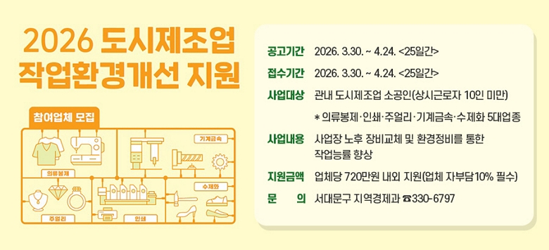 �� ���𰳿�   - �����Ⱓ : 2026. 3.30. ~ 4.24. <25�ϰ�>  - �����Ⱓ : 2026. 3.30. ~ 4.24. <25�ϰ�>  - ������ : ���� ���������� �Ұ���(��ñٷ��� 10�� �̸�)    * �Ƿ�����‧�μ�‧�־�‧���ݼ�‧����ȭ 5�����  - ������� : ����� ���� ���ü �� ȯ������ ���� �۾��ɷ� ���  - �����ݾ� : ��ü�� 720���� ���� ����(��ü �ںδ�10% �ʼ�)    - ����: ���빮�� ���������� ��330-6797 