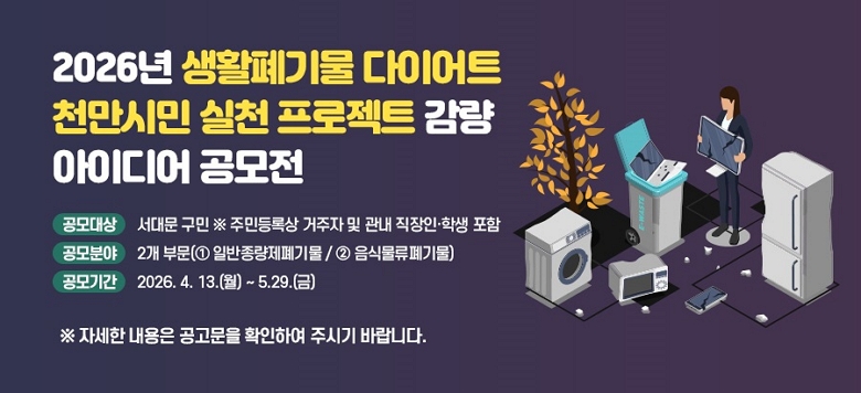 2026�� ��Ȱ��⹰ ���̾�Ʈ õ���ù� ��õ ������Ʈ ���� ���̵�� ������  - ������ : ���빮���� �� ���� ������ �� ���� ������․�л� ����  - ����о� : 2�� �ι�(���Ϲ���������⹰ / �����Ĺ�����⹰)  - ����Ⱓ : 2026. 4. 13.(��) ~ 5.29.(��) �� �ڼ��� ������ �������� Ȯ���Ͽ� �ֽñ� �ٶ��ϴ�.