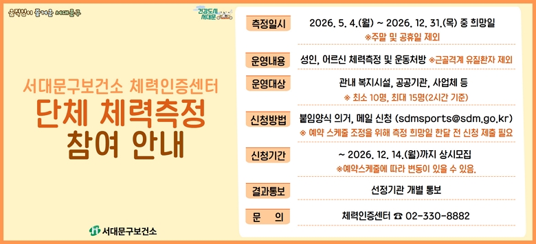 ���빮�����Ǽ� ü���������� ��ü ü������ ���� �ȳ� �� �����Ͻ� : 2026.5.4.(��) ~ 2026.12.31.(��) �� ����� �� ����� : ����, ��� ü������ �� �ó�� �� ���� : ���� �����ü�, �������, ���ü �� �� �ٰ�ݰ� ����ȯ�� ���� �� �ּ� 10��, �ִ� 15��(2�ð� ����) �� ��û�Ⱓ : ~ 2026.12.14.(��)���� �� ��û��� : ���Ӿ�� �ǰ�, ���� ��û(sdmsports@sdm.go.kr) �� ��    �� : ü���������� (02-330-8882)