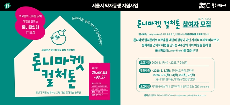 �дϸ��� ��ó�� ������ ���� �����Ⱓ : 2026. 6. 17. ~ 7. 24. ������� : ���빮���� ��ų�, �����ϰų�, ���ϰ� �ִ� û��(19~39��) ��û��� : ���� ��û�� ���� https://bit.ly/lonelymarket_sdm Ȱ������ : �¶��� �λ���Ʈ Ư��, �дϸ��� ��ó��(���빮��û��â������) ��    �� : �ߺ�����徾 02-6951-0409