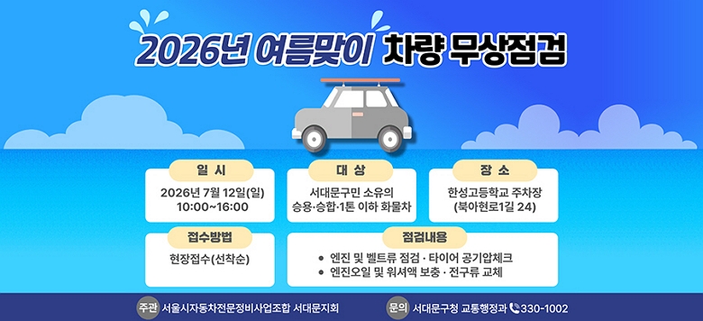 2026�� �������� ���� �������� �ǽ� ���빮�����̸� ������ �ڵ����� �������� ���˹��� �� �ֽ��ϴ�.  ������ ����� ������ ����ȯ�� ������ ���� ���� �������� ���� ���� ��Ź�帳�ϴ�.  ��    �� 2026�� 7�� 12��(��) 10:00~16:00 ��    �� �Ѽ������б� ������(�Ͼ�����1�� 24) ������� ��������(������) ���˴�� ���빮���� ������ �¿롤���ա�1�� ���� ȭ���� ���˳��� ���� �� ��Ʈ�� ����, Ÿ�̾� ����� üũ, �������� �� ���ž� ����, ������ ��ü  ��    �� ������ڵ����������������� ���빮��ȸ ��    �� ���빮��û ���������� 02-330-1002
