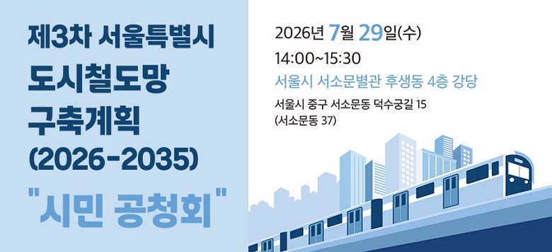 �� ��ûȸ ���� ���� �� ��    �� : ��26. 7. 29.(��) 14�� ~ 15��30�� �� ��    �� : ����Ư����û ���ҹ����� �Ļ��� 4�� ����  �� �� �� �� : ��3�� ����Ư���� ����ö���������ȹ(��) �ù��ǰ� ����