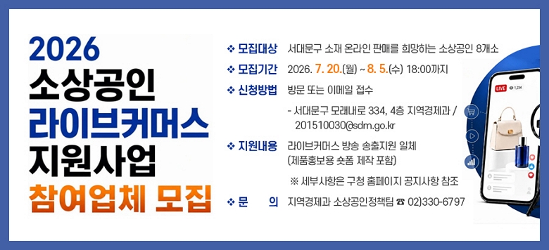  ��������   ❖ ������� : ���빮�� ���� �¶��� �ǸŸ� ����ϴ� �һ���� 8���� ❖ �����Ⱓ : 2026. 7. 20.(��) ~ 8. 5.(��) 18:00���� ❖ ��û��� : �湮 �Ǵ� �̸��� ����   - ���빮�� �𷡳��� 334, 4�� ���������� / 201510030@sdm.go.kr ❖ �������� : ���̺�Ŀ�ӽ� ��� �������� ��ü(��ǰȫ���� ���� ���� ����)  �� ���λ����� ��û Ȩ������ �������� ���� ❖ ��    �� : ���������� �һ������å�� �� 02)330-6797
