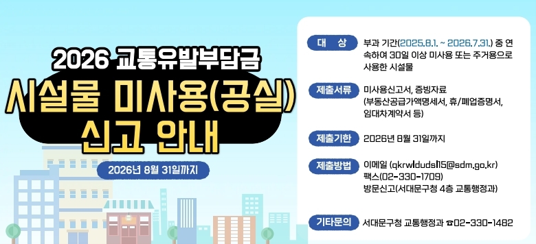 ��� : �ΰ��Ⱓ(2025.8.1.~2026.7.31.) �� �����Ͽ� 30�� �̻� �̻�� �Ǵ� �ְſ����� ����� �ü��� ���⼭�� : �̻��Ű���, �����ڷ�(�ε�����ް��׸�����, ��/���������, �Ӵ�����༭ ��) ������� : 2026�� 8�� 31�ϱ��� ������ : �̸���(qkrwldudsl15@sdm.go.kr) �Ǵ� �ѽ�(02-330-1709) �Ǵ� �湮�Ű�(���빮��û 4�� ����������) ��Ÿ����: ���빮��û ����������(02-330-1482)