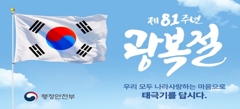 8�� 15���� ��81ȸ ������ �츮 ��� ���� ����ϴ� �������� �������� �±ر⸦ ��ô�